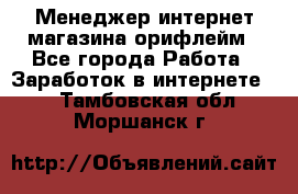 Менеджер интернет-магазина орифлейм - Все города Работа » Заработок в интернете   . Тамбовская обл.,Моршанск г.